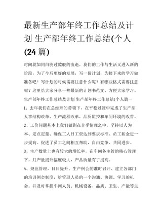 最新生产部年终工作总结及计划 生产部年终工作总结(个人(24篇)