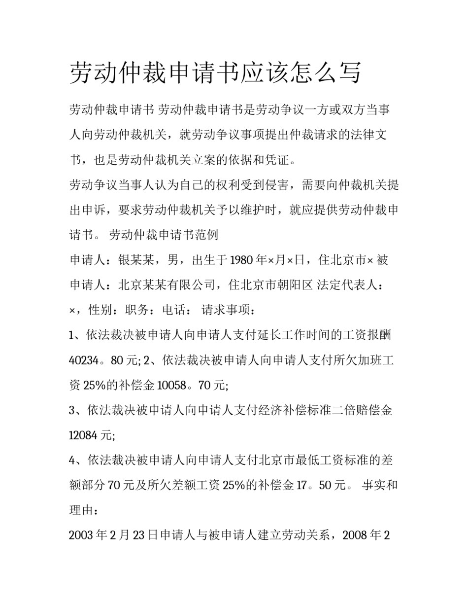 劳动仲裁申请书应该怎么写_第1页