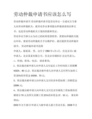 劳动仲裁申请书应该怎么写