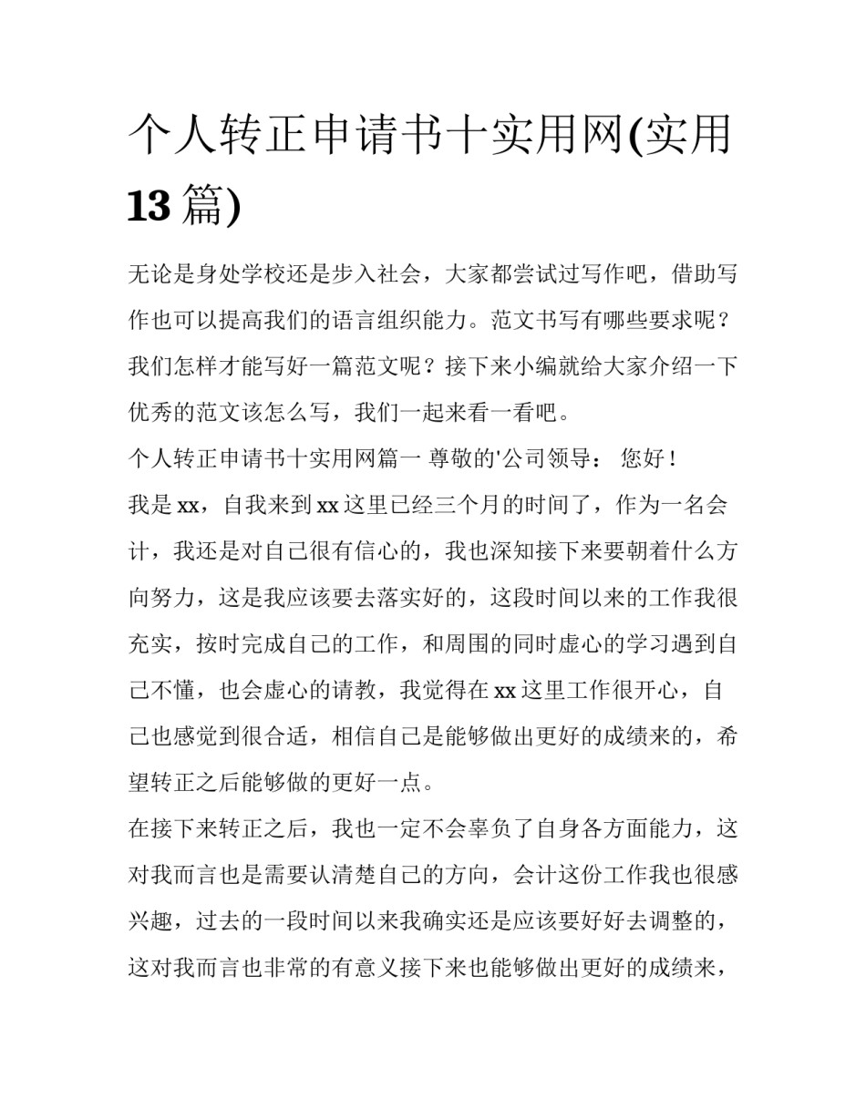 个人转正申请书十实用网(实用13篇)_第1页