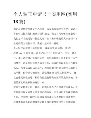 个人转正申请书十实用网(实用13篇)