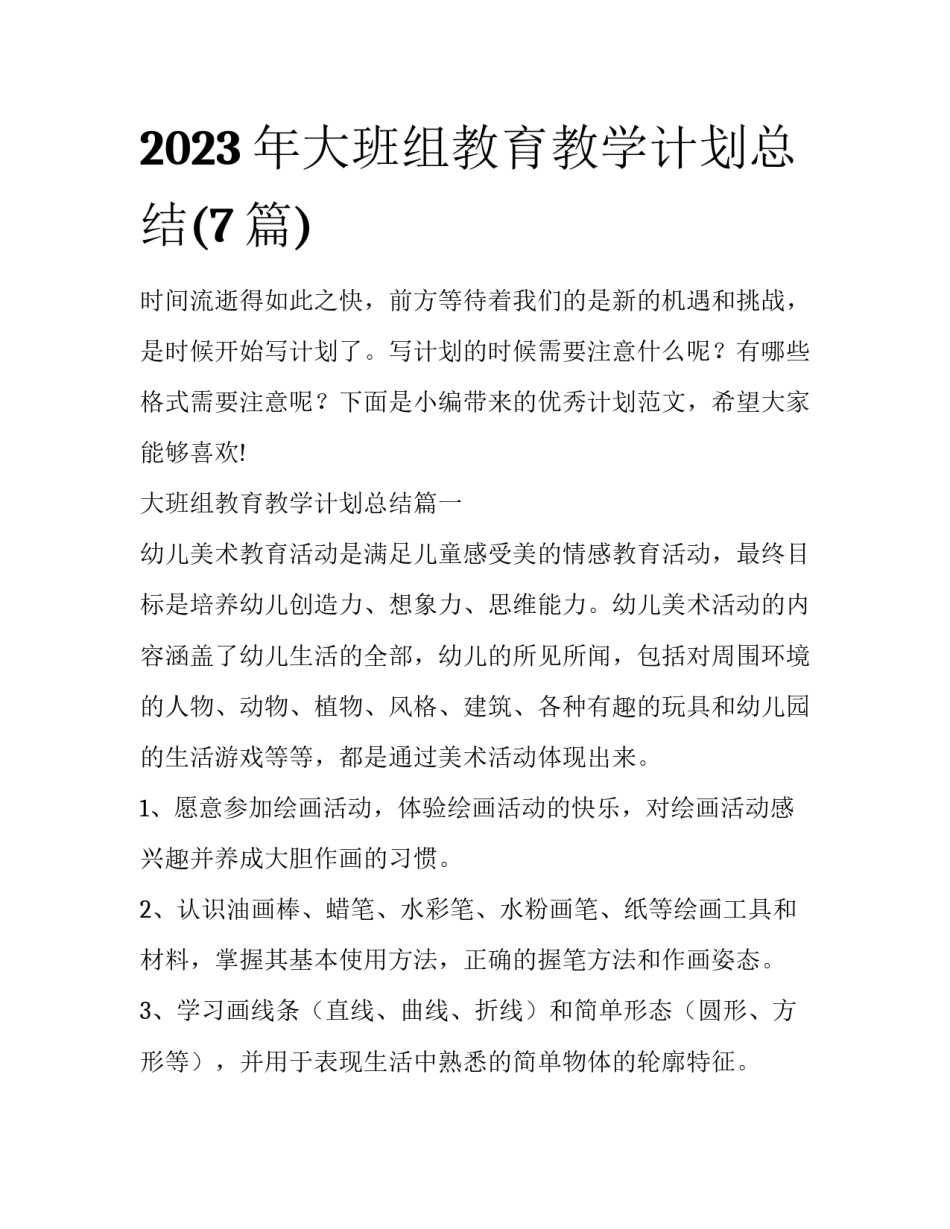 2023年大班组教育教学计划总结(7篇)_第1页