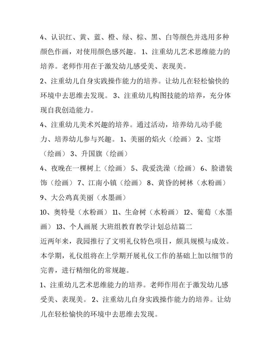 2023年大班组教育教学计划总结(7篇)_第2页