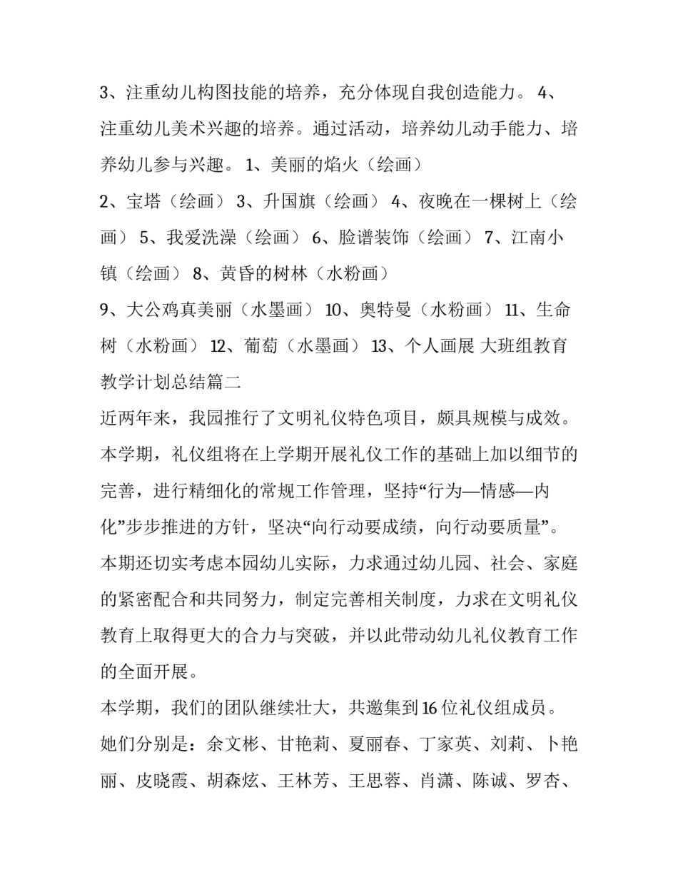 2023年大班组教育教学计划总结(7篇)_第3页