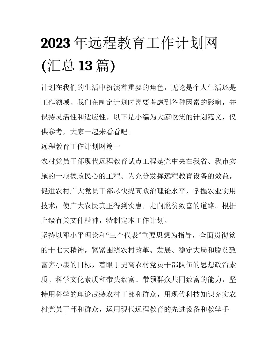2023年远程教育工作计划网(汇总13篇)_第1页