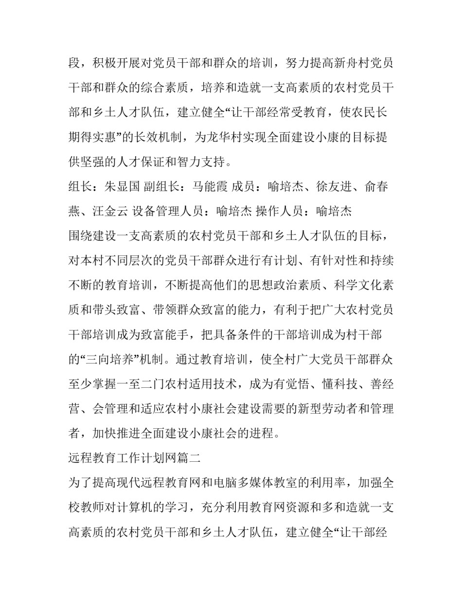 2023年远程教育工作计划网(汇总13篇)_第2页