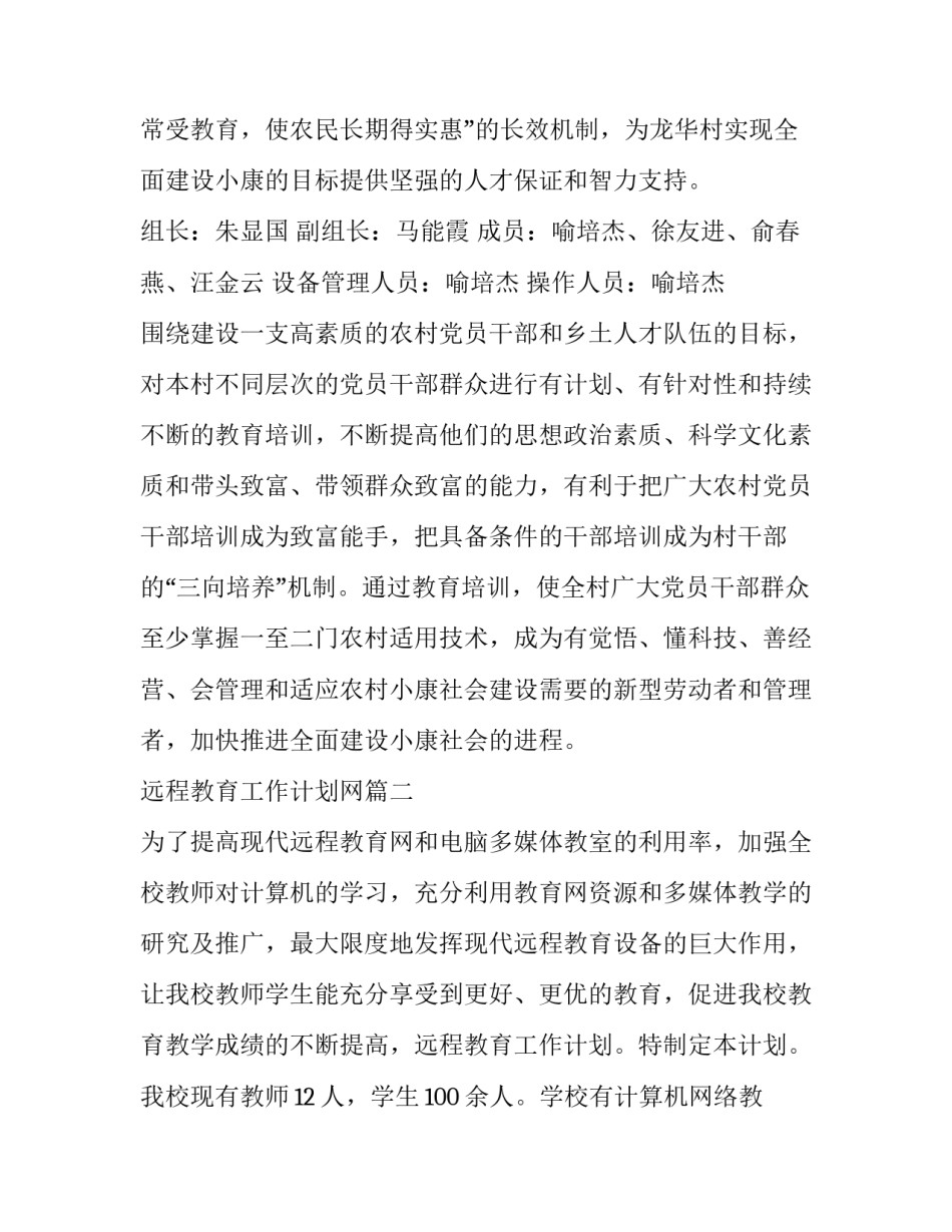 2023年远程教育工作计划网(汇总13篇)_第3页