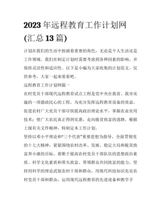 2023年远程教育工作计划网(汇总13篇)