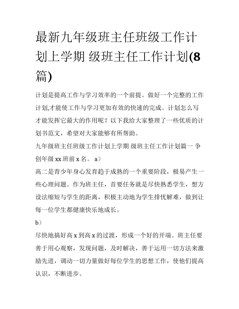 最新九年级班主任班级工作计划上学期 级班主任工作计划(8篇)_第1页