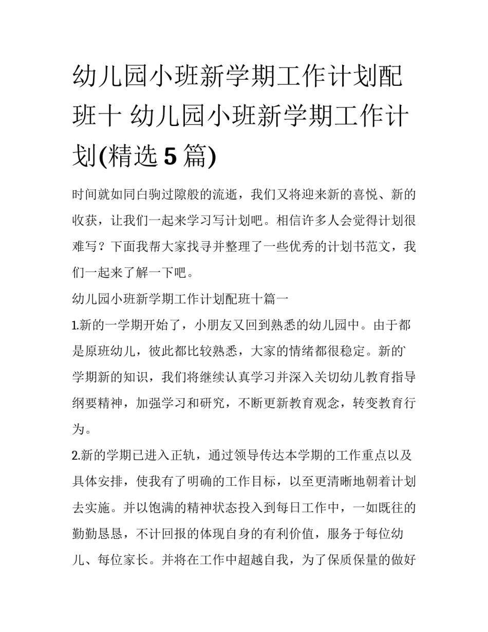 幼儿园小班新学期工作计划配班十 幼儿园小班新学期工作计划(精选5篇)_第1页