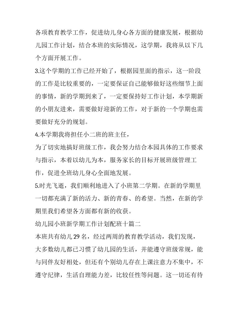 幼儿园小班新学期工作计划配班十 幼儿园小班新学期工作计划(精选5篇)_第2页