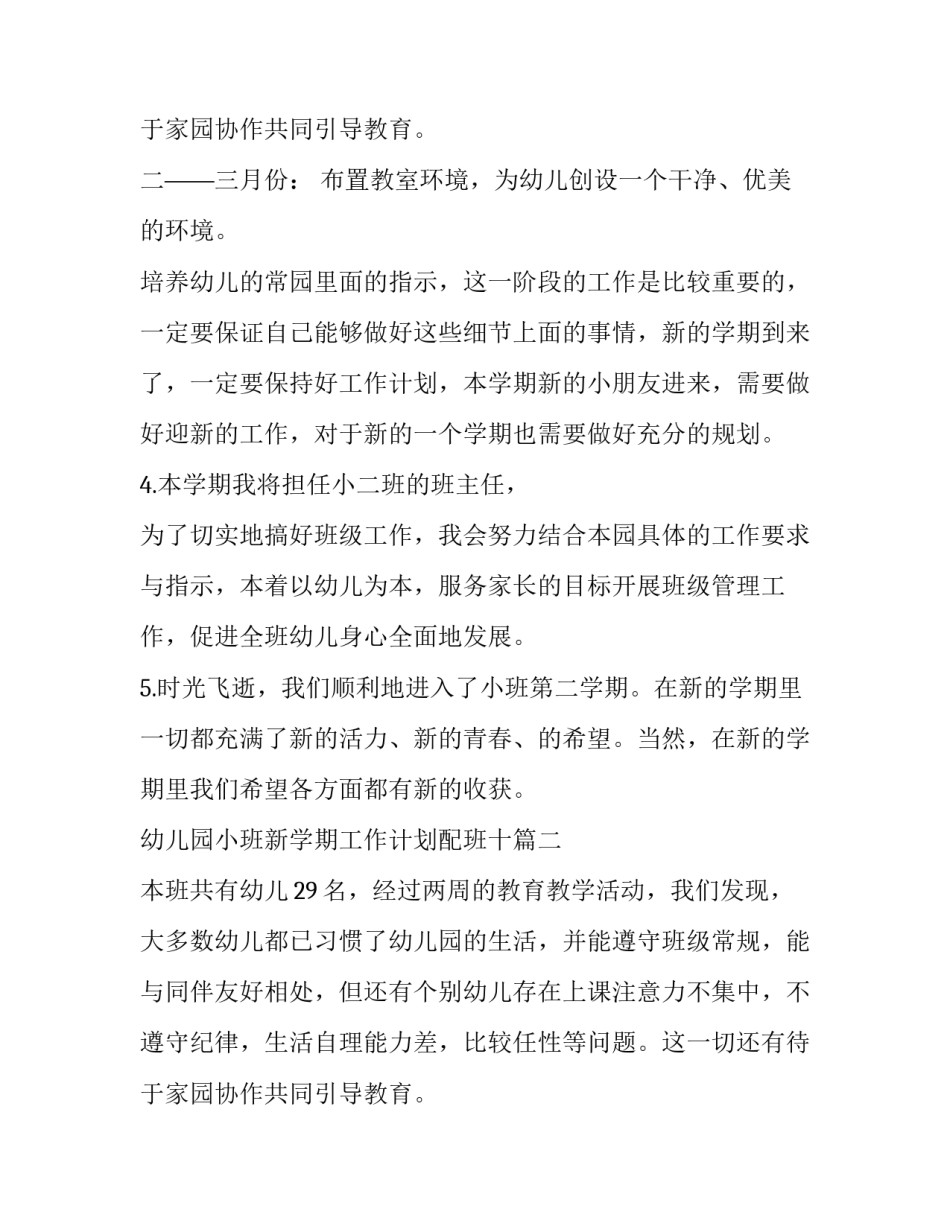 幼儿园小班新学期工作计划配班十 幼儿园小班新学期工作计划(精选5篇)_第3页