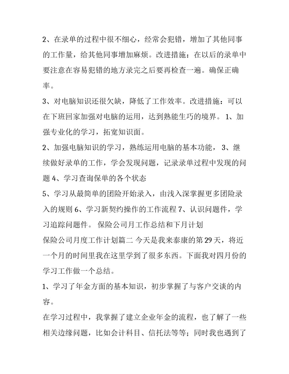 保险公司月工作总结和下月计划 保险公司月度工作计划(3篇)_第3页