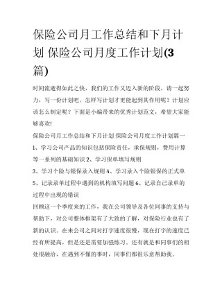 保险公司月工作总结和下月计划 保险公司月度工作计划(3篇)