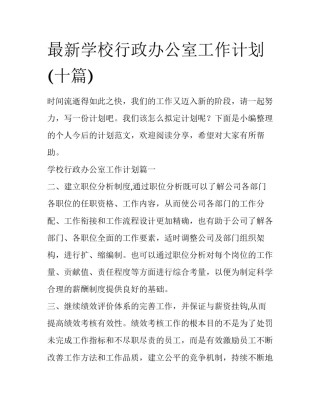 最新学校行政办公室工作计划(十篇)