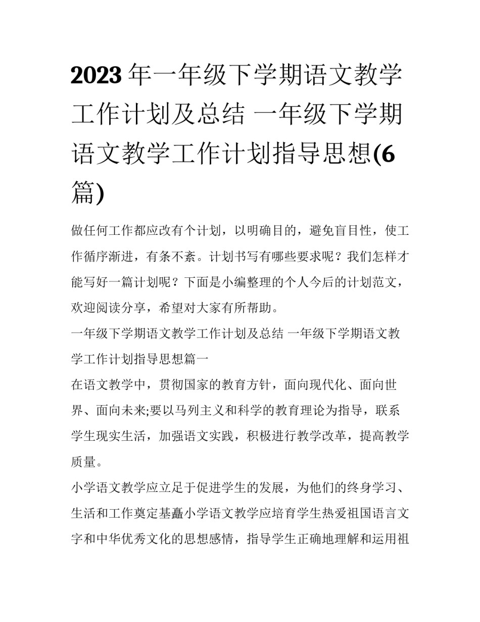 2023年一年级下学期语文教学工作计划及总结 一年级下学期语文教学工作计划指导思想(6篇)_第1页