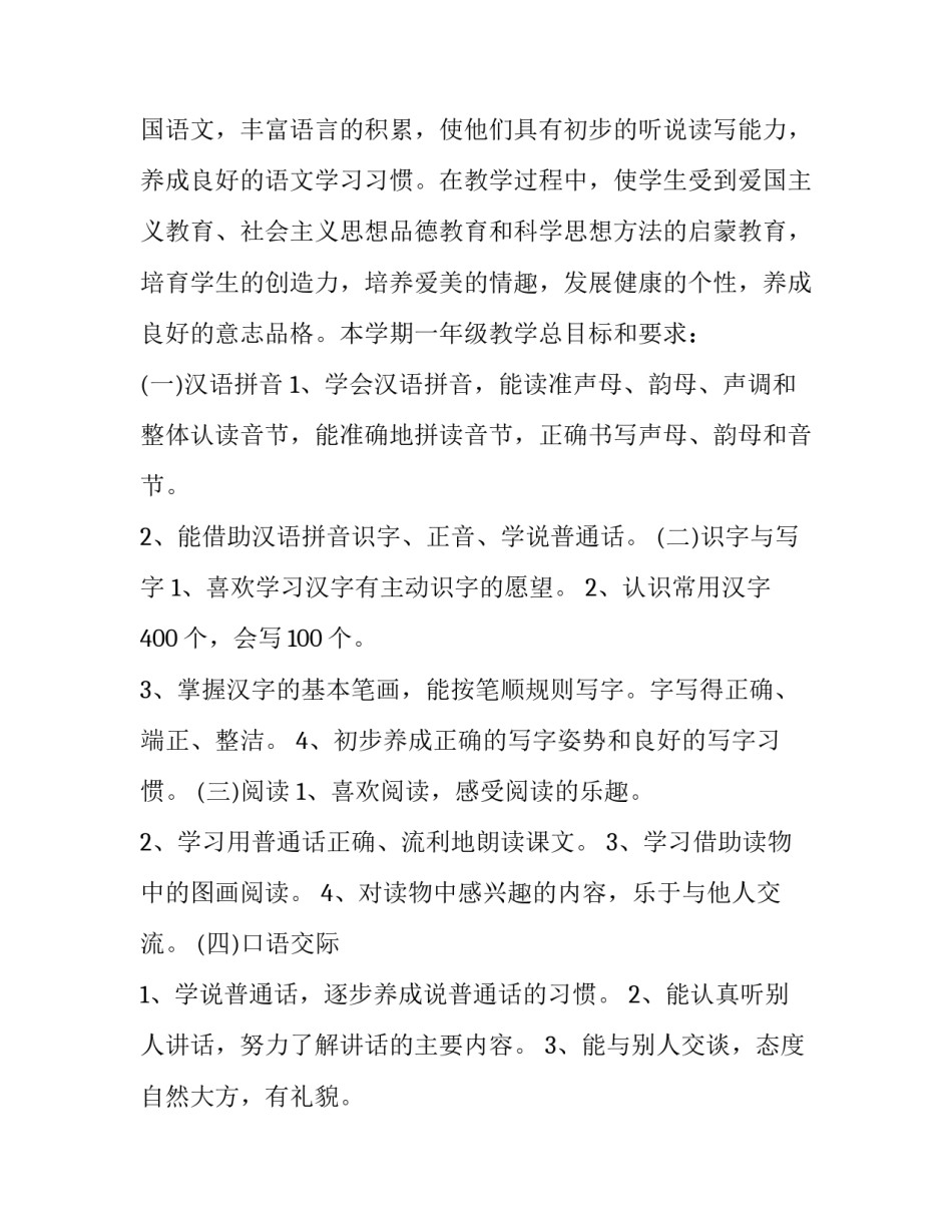 2023年一年级下学期语文教学工作计划及总结 一年级下学期语文教学工作计划指导思想(6篇)_第2页