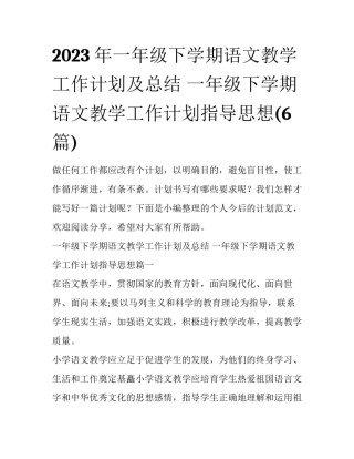 2023年一年级下学期语文教学工作计划及总结 一年级下学期语文教学工作计划指导思想(6篇)