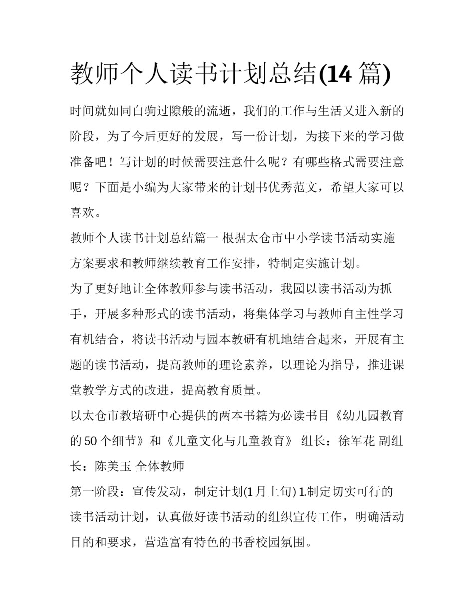 教师个人读书计划总结(14篇)_第1页