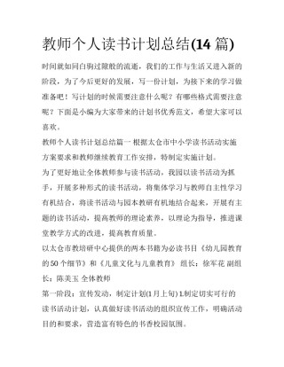 教师个人读书计划总结(14篇)