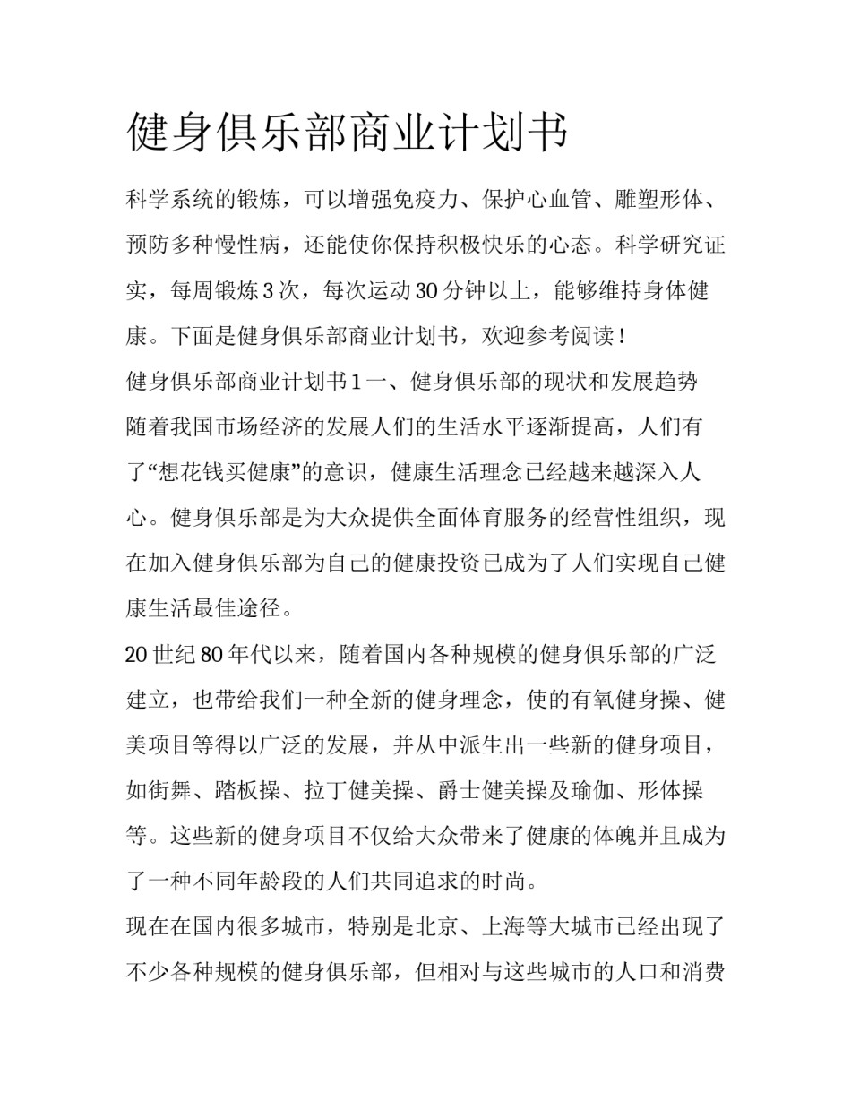 健身俱乐部商业计划书_第1页