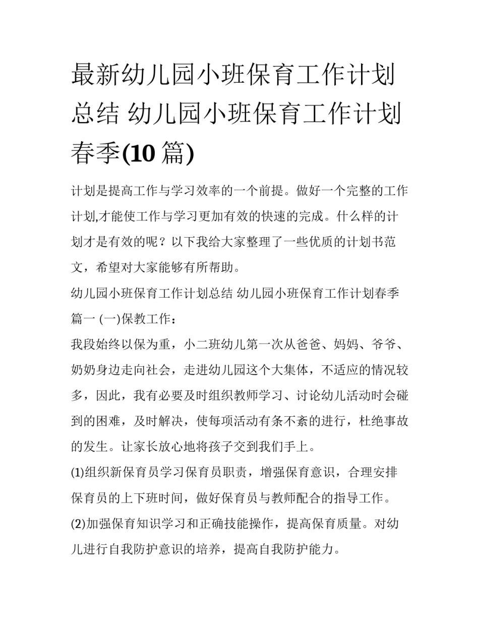 最新幼儿园小班保育工作计划总结 幼儿园小班保育工作计划春季(10篇)_第1页