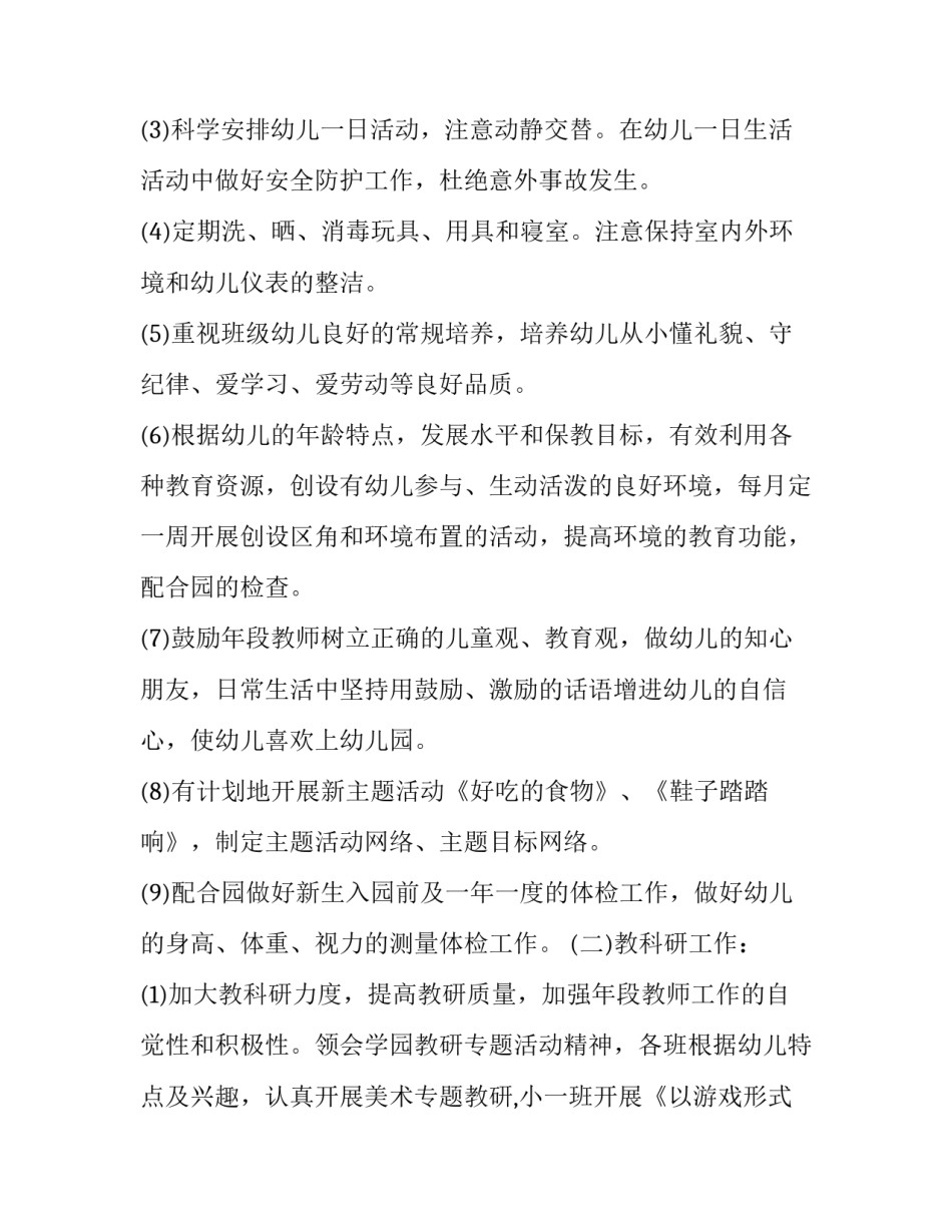 最新幼儿园小班保育工作计划总结 幼儿园小班保育工作计划春季(10篇)_第2页