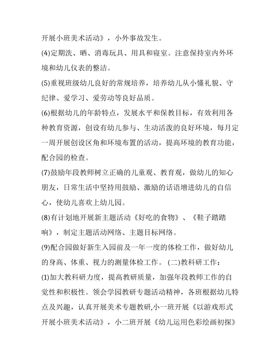 最新幼儿园小班保育工作计划总结 幼儿园小班保育工作计划春季(10篇)_第3页