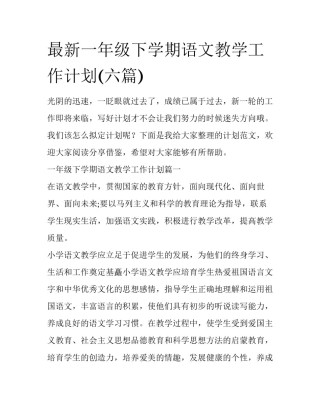 最新一年级下学期语文教学工作计划(六篇)