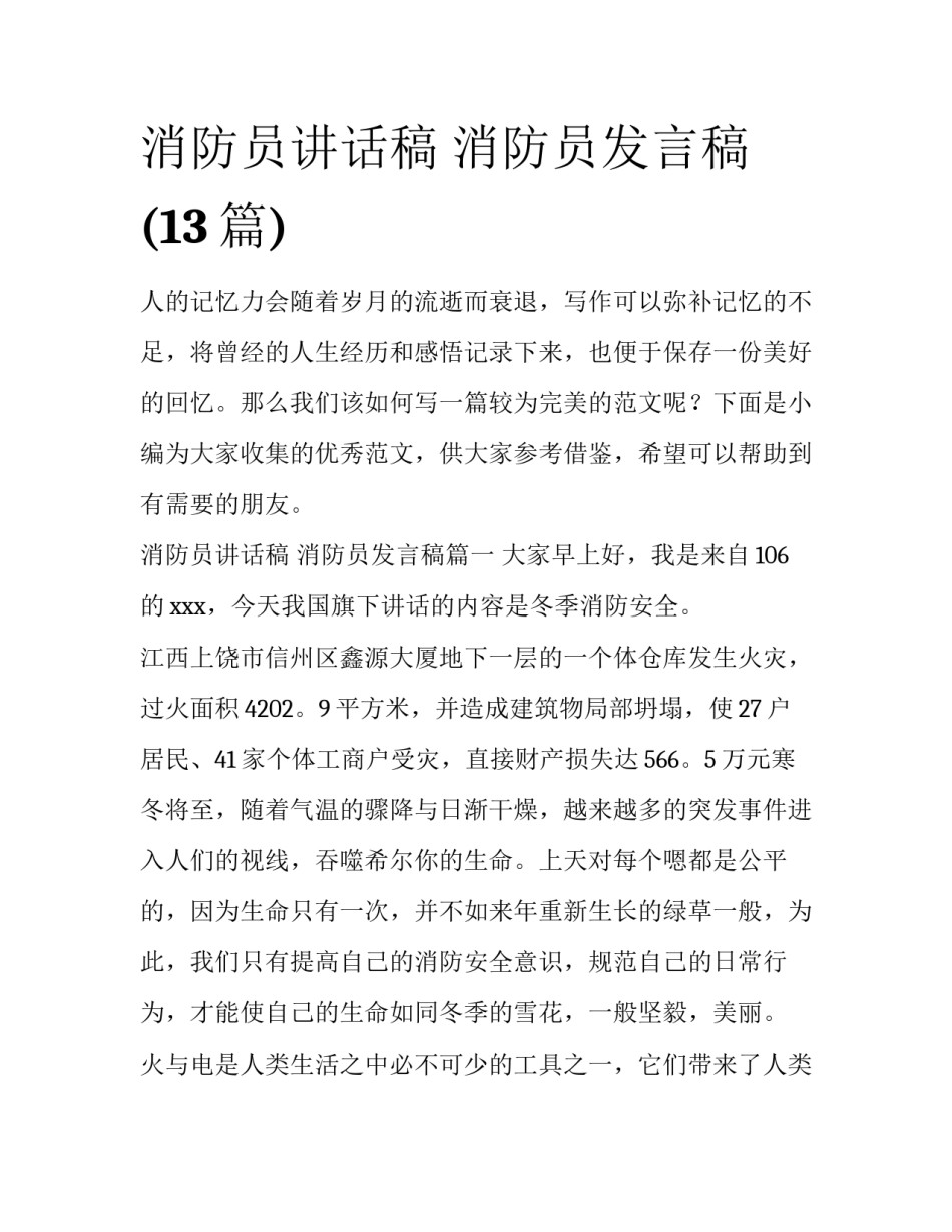 消防员讲话稿 消防员发言稿(13篇)_第1页