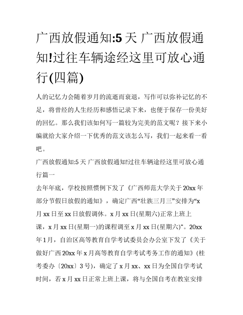 广西放假通知:5天 广西放假通知!过往车辆途经这里可放心通行(四篇)_第1页