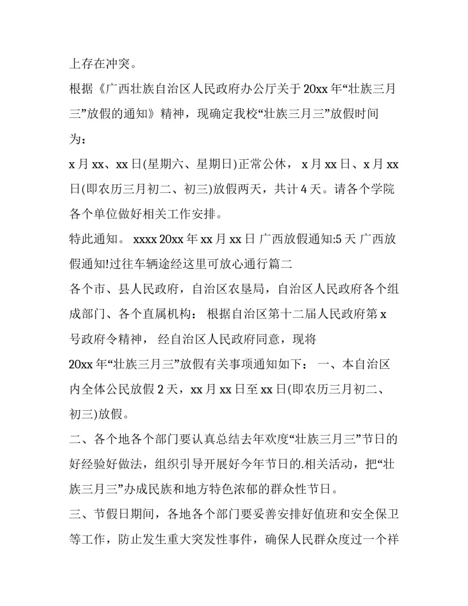 广西放假通知:5天 广西放假通知!过往车辆途经这里可放心通行(四篇)_第2页
