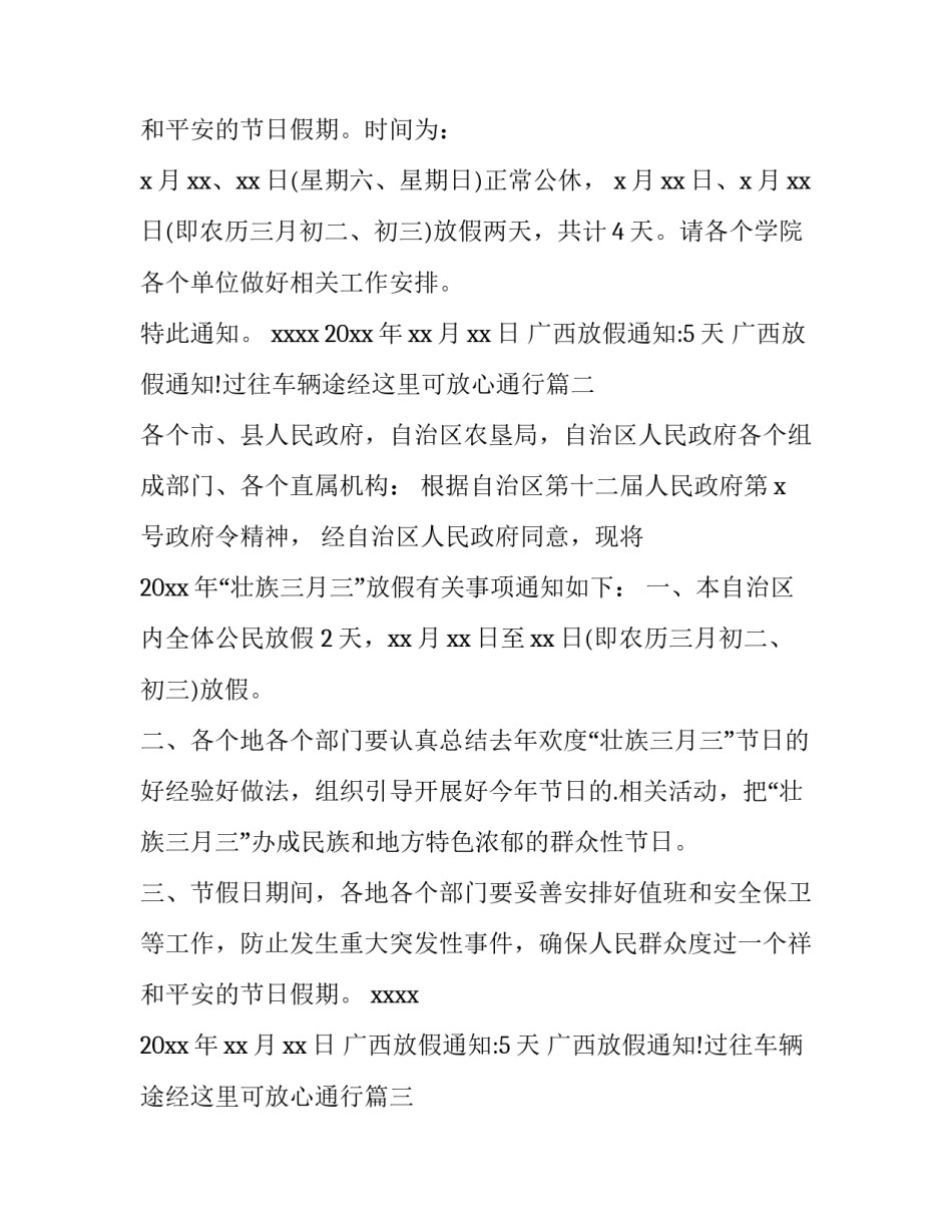 广西放假通知:5天 广西放假通知!过往车辆途经这里可放心通行(四篇)_第3页