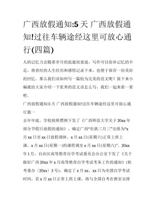 广西放假通知:5天 广西放假通知!过往车辆途经这里可放心通行(四篇)