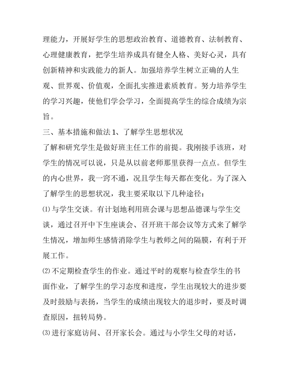 2023年四年级班主任工作计划与总结 2023年四年级班主任工作计划与总结会议(16篇)_第2页