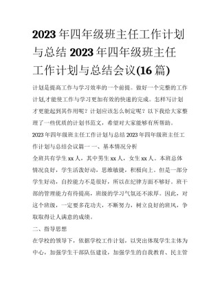 2023年四年级班主任工作计划与总结 2023年四年级班主任工作计划与总结会议(16篇)