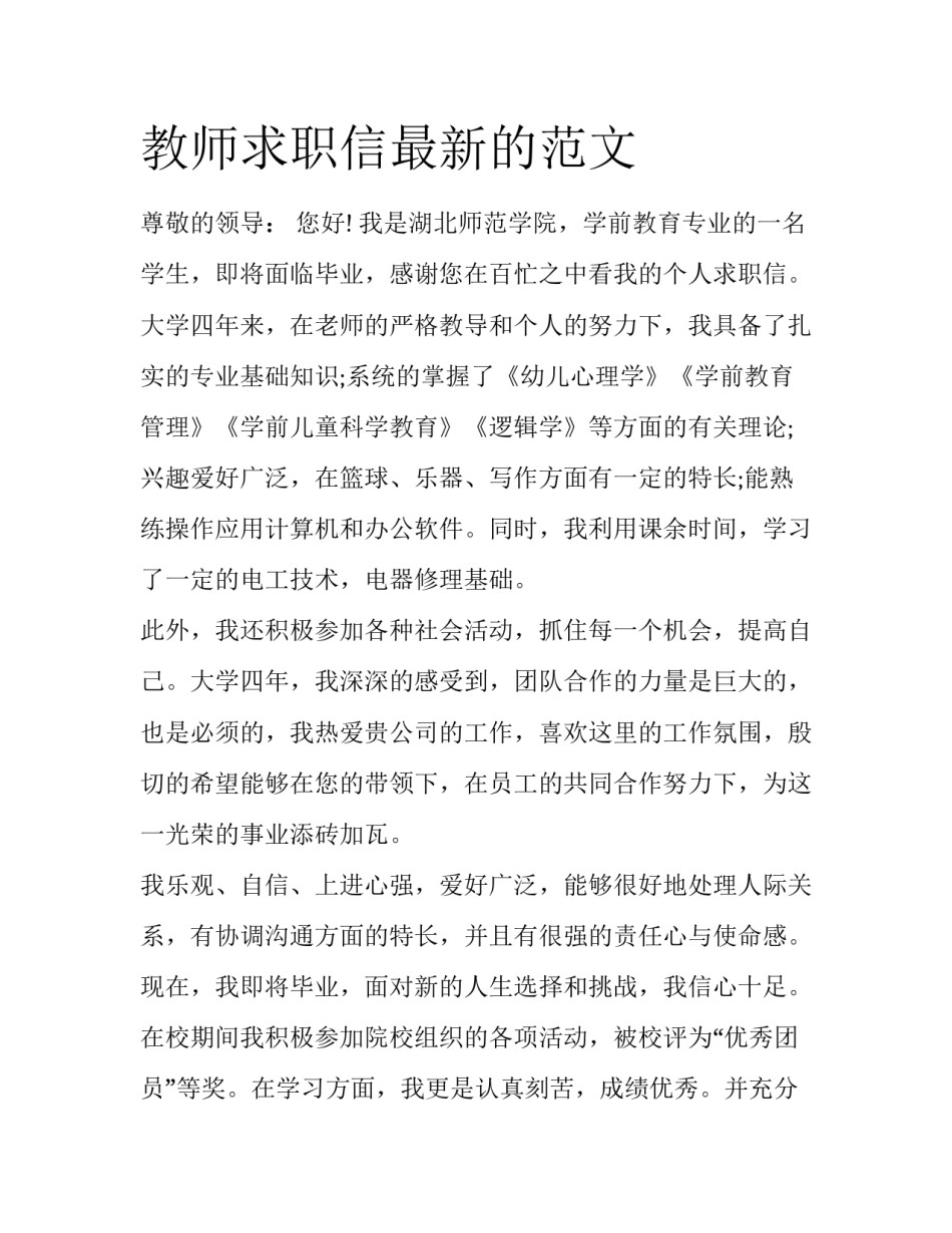 教师求职信最新的范文_第1页