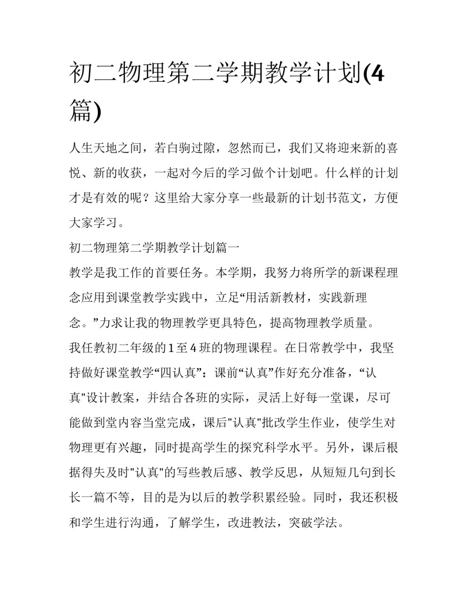 初二物理第二学期教学计划(4篇)_第1页