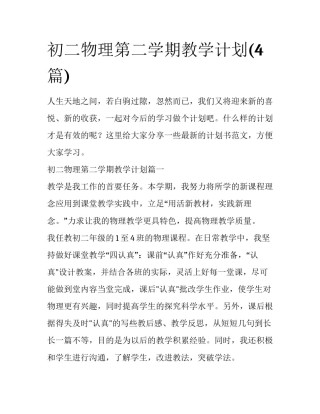 初二物理第二学期教学计划(4篇)