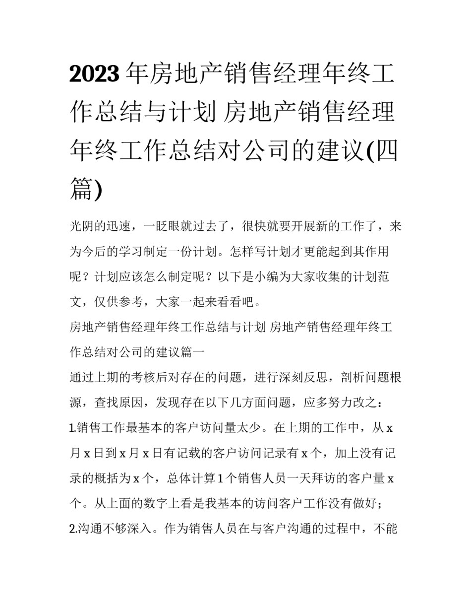 2023年房地产销售经理年终工作总结与计划 房地产销售经理年终工作总结对公司的建议(四篇)_第1页