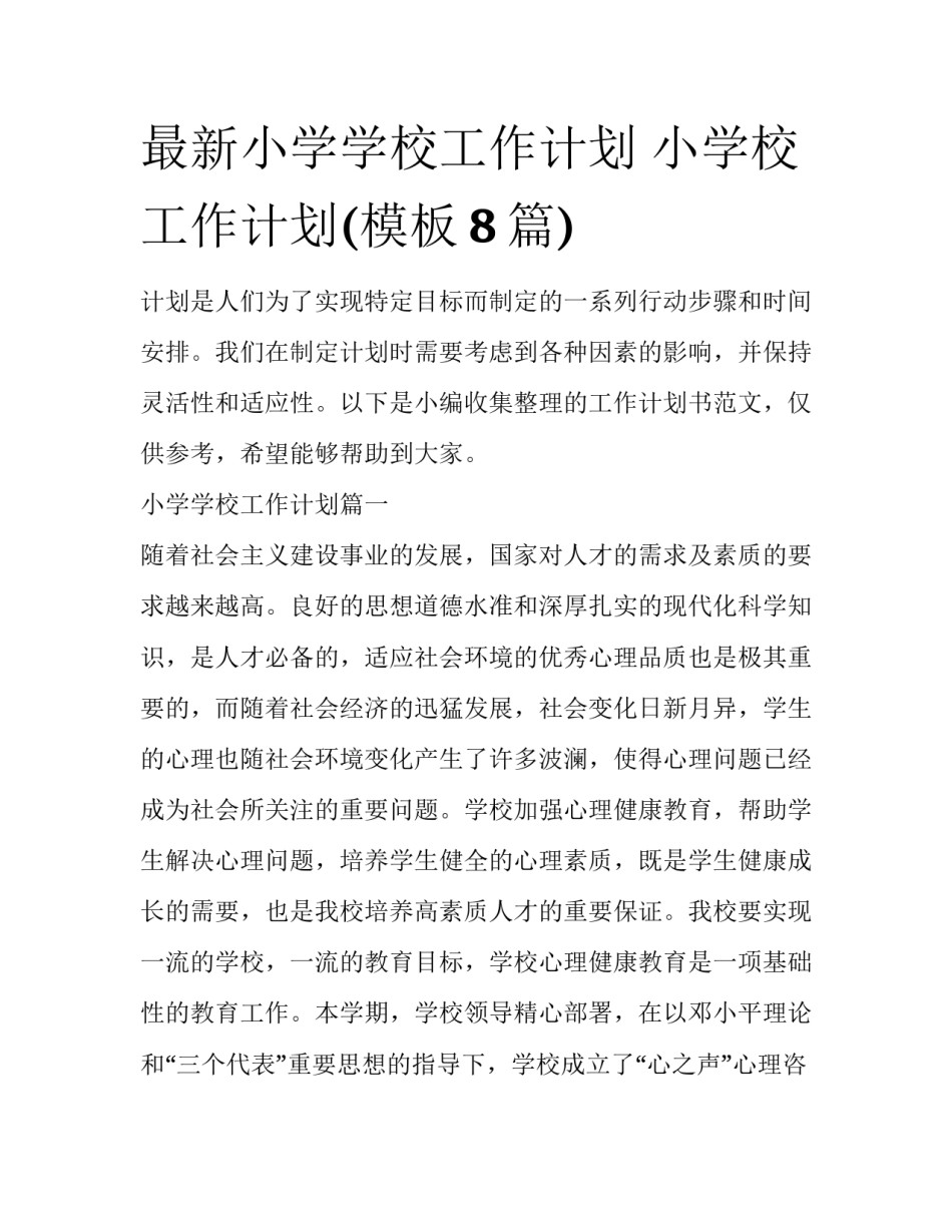 最新小学学校工作计划 小学校工作计划(模板8篇)_第1页