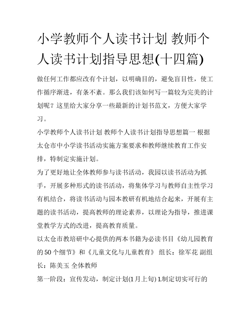 小学教师个人读书计划 教师个人读书计划指导思想(十四篇)_第1页
