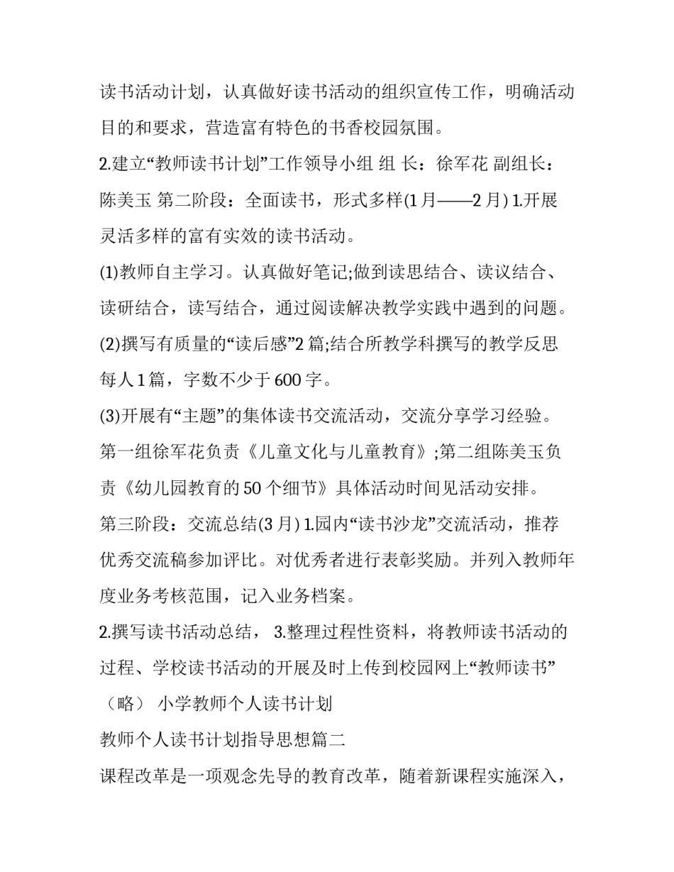 小学教师个人读书计划 教师个人读书计划指导思想(十四篇)_第2页