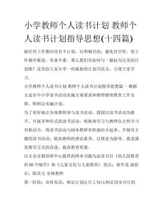 小学教师个人读书计划 教师个人读书计划指导思想(十四篇)
