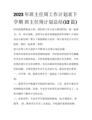 2023年班主任周工作计划表下学期 班主任周计划总结(12篇)