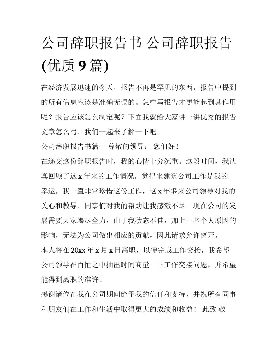 公司辞职报告书 公司辞职报告(优质9篇)_第1页