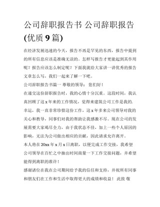 公司辞职报告书 公司辞职报告(优质9篇)