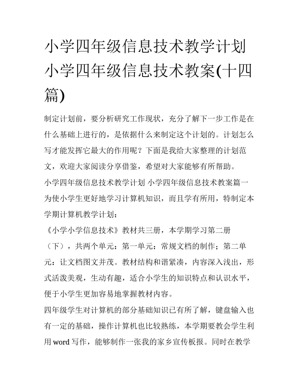 小学四年级信息技术教学计划 小学四年级信息技术教案(十四篇)_第1页