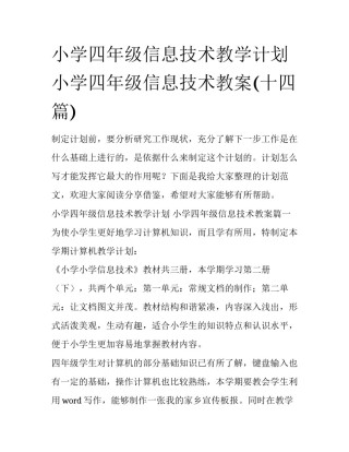 小学四年级信息技术教学计划 小学四年级信息技术教案(十四篇)