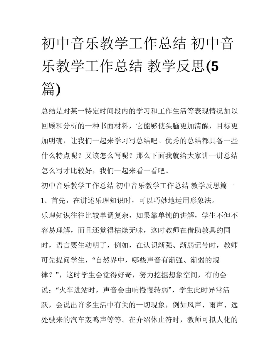 初中音乐教学工作总结 初中音乐教学工作总结 教学反思(5篇)_第1页